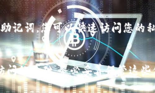 ImToken钱包密钥是与您的加密货币资产相关的重要安全信息。它通常包含私钥、公钥和助记词等，分别用于管理和访问您的数字资产。以下是有关这些密钥的一些详细信息：

### 1. 私钥
私钥是一个长字符串，用于完全控制和签名您的加密货币交易。只有拥有私钥的人才能够访问钱包中的资产。因此，确保私钥的安全至关重要，绝对不应与任何人分享或存储在不安全的地方。

### 2. 公钥
公钥是由私钥衍生出来的，可以与他人分享以接收资金。公钥的存在使得您可以将其作为钱包地址发给其他人，而不需要透露私钥。

### 3. 助记词
助记词是由多个单词组成的短语，通常为12到24个单词，能够帮助您恢复或导入钱包。通过助记词，您可以快速访问您的私钥。如果您的设备丢失或损坏，只要您保留了助记词，就可以轻松地恢复钱包和其内的资产。

### 小结
综上所述，ImToken钱包密钥包含了私钥、公钥和助记词，它们是保证您的数字资产安全与访问的基础。务必妥善保管这些信息，以免造成资产损失。