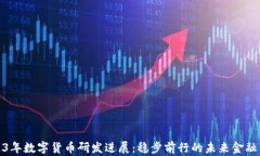 2023年数字货币研发进展：