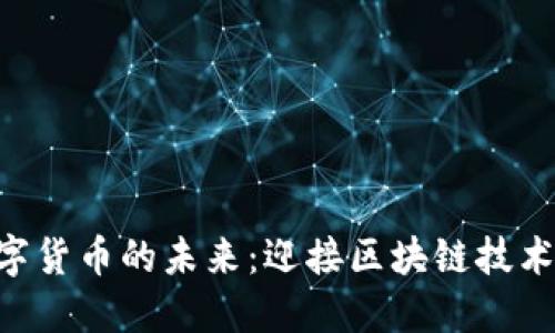 BSV数字货币的未来：迎接区块链技术新潮流