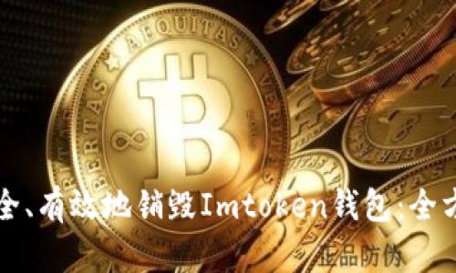如何安全、有效地销毁Imtoken钱包：全方位指南