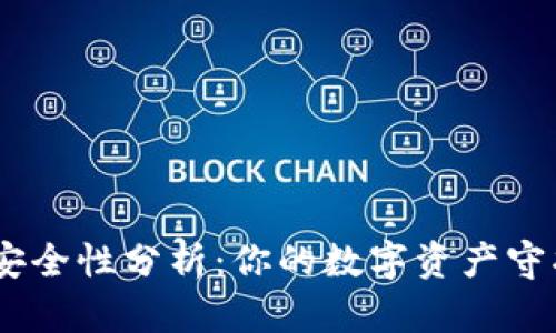 imToken手机钱包安全性分析：你的数字资产守护者还是风险隐患？