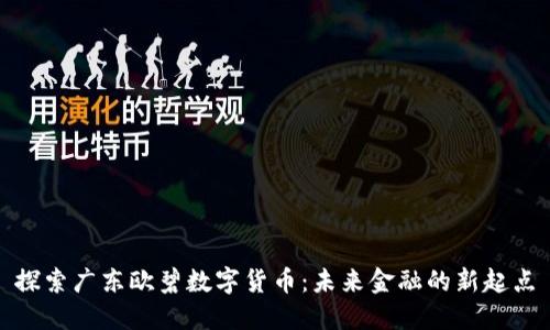 探索广东欧碧数字货币：未来金融的新起点