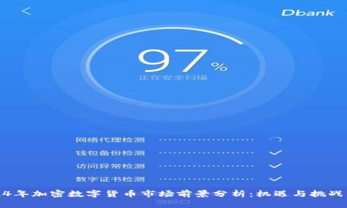 2024年加密数字货币市场前景分析：机遇与挑战并存