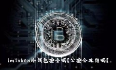 imToken冷钱包安全吗？公安