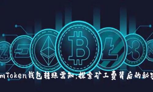 imToken钱包转账需知：探索矿工费背后的秘密