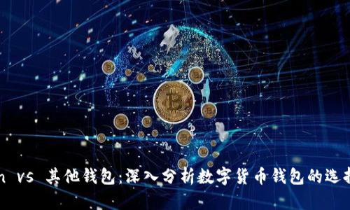 imToken vs 其他钱包：深入分析数字货币钱包的选择与趋势
