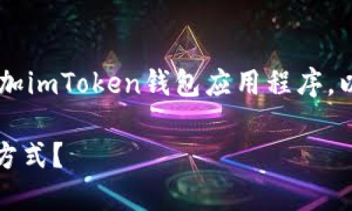 为了帮助您了解如何在您的设备首页添加imToken钱包应用程序，以下是详细的步骤和内容大纲，供您参考。

如何在手机首页添加imToken钱包快捷方式？