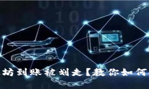 imToken钱包以太坊到账被划走？教你如何安全管理数字资产