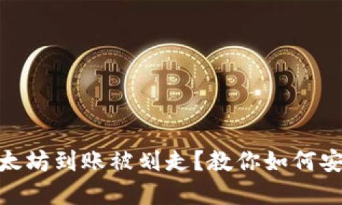 imToken钱包以太坊到账被划走？教你如何安全管理数字资产