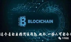 imToken 钱包的简称通常被称