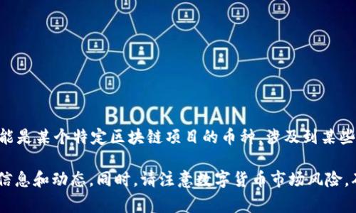 ILY是一个数字货币，通常代表