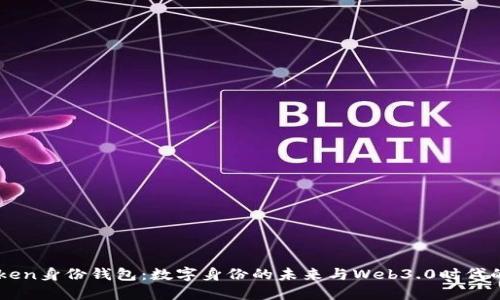 ImToken身份钱包：数字身份的未来与Web3.0时代的机遇