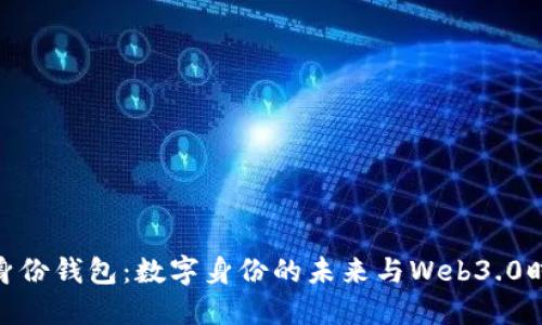 ImToken身份钱包：数字身份的未来与Web3.0时代的机遇