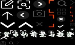 Ring数字货币的前景与投资