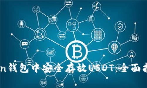 如何在ImToken钱包中安全存放USDT：全面指南与热点分析
