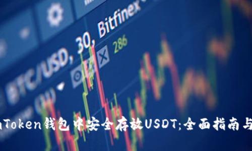 如何在ImToken钱包中安全存放USDT：全面指南与热点分析