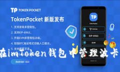 如何在imToken钱包中管理波
