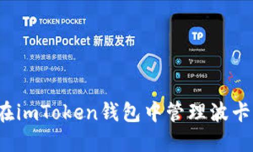 如何在imToken钱包中管理波卡代币？