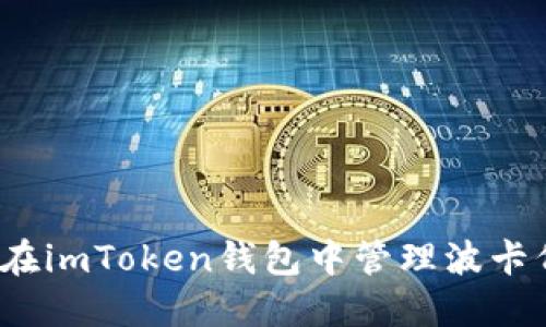 如何在imToken钱包中管理波卡代币？