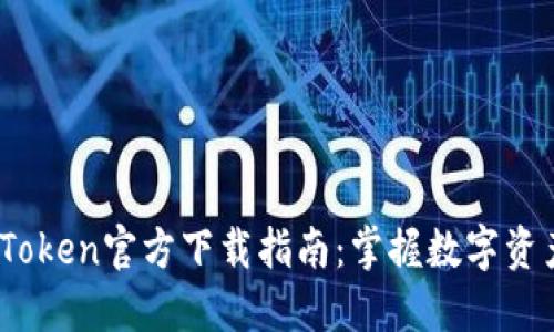 2023年最新Token官方下载指南：掌握数字资产安全与管理