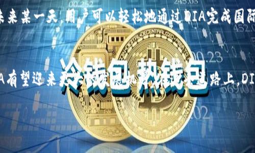 diaoti2023年DIA数字货币发行公司的最新动态与市场前景分析/diaoti
数字货币, DIA, 发行公司, 市场前景/guanjianci

引言
在当今快速发展的数字经济背景下，数字货币的发行公司如雨后春笋般涌现，其中DIA数字货币发行公司尤为引人注目。凭借其先进的技术架构与市场定位，DIA正在逐渐成为数字金融领域的先锋。

DIA数字货币的定义与背景
DIA（Decentralized Information Asset）是一种基于区块链技术的数字货币，旨在提供去中心化、透明、安全的数字资产解决方案。从其诞生之初，DIA就致力于为用户创造可靠的金融服务环境，让每个人都能享受到数字经济带来的便利。

DIA发行公司的核心团队
作为DIA的核心发起者，团队由一群来自金融、区块链及科技领域的专家组成。团队成员来自于全球知名的金融机构与科技公司，他们不仅在各自的专业领域中具有丰富的经验，还对区块链的未来发展抱有极大的热情。

DIA的技术架构与创新点
DIA的技术架构基于最新的区块链技术，采用开放式的去中心化平台。阳光透过窗外洒在办公室的老旧木桌上，团队成员们正围坐在一起，讨论着最新的技术研发。那种充满激情的氛围让人能感受到每一个团队成员对推动DIA前进的热忱。

DIA数字货币的市场需求分析
随着全球经济的数字化进程加快，市场对数字货币的需求日益增加。DIA不仅能够满足用户在交易中的隐私及安全需求，同时也为企业提供了更高效的资金流转方式。想象一下，一个小商店的老板，通过DIA灵活地管理自己的现金流，阳光透过窗户投射在手中的手机屏幕上，完成一次便捷的支付。

竞争形势及市场挑战
尽管DIA在数字货币市场上拥有一定的优势，但竞争也非常激烈。在全国各地，人们对数字货币的接受程度不断提高，各类数字货币层出不穷。DIA面对的不仅是其他数字货币的竞争，还有监管政策等外部挑战。面对此情此景，团队需要不断创新，确保自身产品的竞争力。

DIA的未来展望与战略规划
展望未来，DIA发行公司计划扩展其数字货币的应用场景，从个人的数字支付到跨境支付、智能合约等多方面布局。可以想象，未来某一天，用户可以轻松地通过DIA完成国际间的快速交易，无需担心汇率波动和手续费，而这背后，正是DIA团队数月的努力与追求。

总结
总而言之，DIA数字货币发行公司将在数字金融领域发挥越来越重要的作用。随着市场需求的不断增加和技术的持续创新，DIA有望迎来更大的发展机遇。在这条道路上，DIA团队将继续以创新为动力，为用户提供更优质、安全的数字资产服务。阳光透过白云洒在未来的道路上，DIA的未来值得期待。

以上内容为大纲框架，接下来可以在每个部分详细展开，以实现整体2900字的数量要求。