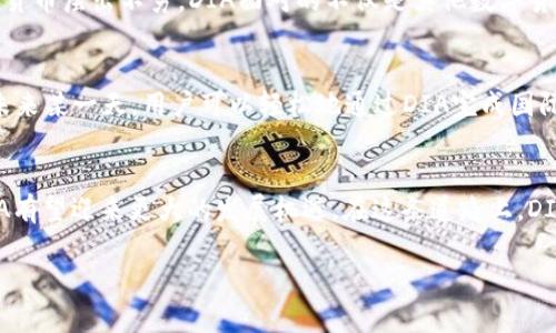 diaoti2023年DIA数字货币发行公司的最新动态与市场前景分析/diaoti
数字货币, DIA, 发行公司, 市场前景/guanjianci

引言
在当今快速发展的数字经济背景下，数字货币的发行公司如雨后春笋般涌现，其中DIA数字货币发行公司尤为引人注目。凭借其先进的技术架构与市场定位，DIA正在逐渐成为数字金融领域的先锋。

DIA数字货币的定义与背景
DIA（Decentralized Information Asset）是一种基于区块链技术的数字货币，旨在提供去中心化、透明、安全的数字资产解决方案。从其诞生之初，DIA就致力于为用户创造可靠的金融服务环境，让每个人都能享受到数字经济带来的便利。

DIA发行公司的核心团队
作为DIA的核心发起者，团队由一群来自金融、区块链及科技领域的专家组成。团队成员来自于全球知名的金融机构与科技公司，他们不仅在各自的专业领域中具有丰富的经验，还对区块链的未来发展抱有极大的热情。

DIA的技术架构与创新点
DIA的技术架构基于最新的区块链技术，采用开放式的去中心化平台。阳光透过窗外洒在办公室的老旧木桌上，团队成员们正围坐在一起，讨论着最新的技术研发。那种充满激情的氛围让人能感受到每一个团队成员对推动DIA前进的热忱。

DIA数字货币的市场需求分析
随着全球经济的数字化进程加快，市场对数字货币的需求日益增加。DIA不仅能够满足用户在交易中的隐私及安全需求，同时也为企业提供了更高效的资金流转方式。想象一下，一个小商店的老板，通过DIA灵活地管理自己的现金流，阳光透过窗户投射在手中的手机屏幕上，完成一次便捷的支付。

竞争形势及市场挑战
尽管DIA在数字货币市场上拥有一定的优势，但竞争也非常激烈。在全国各地，人们对数字货币的接受程度不断提高，各类数字货币层出不穷。DIA面对的不仅是其他数字货币的竞争，还有监管政策等外部挑战。面对此情此景，团队需要不断创新，确保自身产品的竞争力。

DIA的未来展望与战略规划
展望未来，DIA发行公司计划扩展其数字货币的应用场景，从个人的数字支付到跨境支付、智能合约等多方面布局。可以想象，未来某一天，用户可以轻松地通过DIA完成国际间的快速交易，无需担心汇率波动和手续费，而这背后，正是DIA团队数月的努力与追求。

总结
总而言之，DIA数字货币发行公司将在数字金融领域发挥越来越重要的作用。随着市场需求的不断增加和技术的持续创新，DIA有望迎来更大的发展机遇。在这条道路上，DIA团队将继续以创新为动力，为用户提供更优质、安全的数字资产服务。阳光透过白云洒在未来的道路上，DIA的未来值得期待。

以上内容为大纲框架，接下来可以在每个部分详细展开，以实现整体2900字的数量要求。