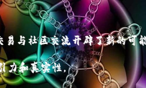   imToken钱包支持聊天功能的最新动态与使用方法 / 

 guanjianci imToken钱包, 聊天功能, 数字货币, 电子钱包 /guanjianci 

### 大纲

#### 一、引言
- 引入imToken钱包
- 数字货币与交流的结合

#### 二、imToken钱包的背景介绍
- imToken钱包的基本功能
- 发展历程与用户基础

#### 三、imToken的聊天功能
- 聊天功能的引入原因
- 如何启用聊天功能

#### 四、聊天功能的使用场景
- 场景一：朋友间的快速信息交流
- 场景二：交易时的实时沟通
- 场景三：社区交流与讨论

#### 五、聊天功能的优势
- 安全性与私密性
- 实时反馈与互动性

#### 六、用户反馈与案例分享
- 成功案例分析
- 用户对聊天功能的评价

#### 七、未来展望
- imToken钱包聊天功能的未来发展
- 对数字货币用户的影响

#### 八、总结
- imToken钱包的重要性及其聊天功能的潜力

---

### 一、引言

在数字货币迅猛发展的时代，imToken钱包凭借其优雅的设计与卓越的功能，一直以来都吸引着全球数百万用户的目光。随着人们在数字资产管理上越来越依赖电子钱包，聊天功能的引入为用户之间的交流提供了更多的新机遇和便利。在这个“你我他”的网络世界里，不仅仅是资产的交易，更是情感与信息的交流。

### 二、imToken钱包的背景介绍

首先，了解imToken钱包的基本功能是至关重要的。它不仅是一个存储和管理各种数字资产的平台，也是一个连接用户与区块链世界的桥梁。imToken钱包的用户界面简洁易用，支持以太坊、比特币等多种主流数字货币。对于新手来说，imToken钱包提供了详细的使用指南与帮助文档，帮助用户快速上手。

imToken成立于2016年，凭借其优质的服务逐渐发展成为全球用户量最大的数字资产钱包之一。随着区块链技术的不断成熟，imToken的用户基础也在稳步增长，尤其是在亚太地区和欧美市场。

### 三、imToken的聊天功能

imToken最近推出的聊天功能，旨在满足用户不只是资产管理的需求，更是希望为用户之间的互动带来便利。这项新功能不仅可以让用户进行实时聊天，还能在进行交易时进行沟通，支撑一个更加活跃的社区。

如果您希望启用这一聊天功能，只需在钱包内部的设置中找到相关选项，按照提示进行简单的设置即可。用户可以通过添加好友，实现一对一或群聊的效果。

### 四、聊天功能的使用场景

#### 场景一：朋友间的快速信息交流

想象一下，你和朋友在咖啡店里，阳光透过窗户洒在老旧木桌上，空气中弥漫着咖啡的香味。这时，你们可以通过imToken实时聊天，分享各自的投资见解，互相推荐值得关注的区块链项目。当你们讨论起某个项目时，能够瞬间把信息、文档等发送给对方，这不仅提高了交流效率，也增加了聊天的趣味性。

#### 场景二：交易时的实时沟通

在进行数字资产交易时，安全与信任是最重要的。通过imToken的聊天功能，你可以在交易进行期间与对方保持联系，及时交流关于交易细节的信息，确保双方的信息透明与可靠。例如，当你正在商讨某个加密货币的买卖价格时，能够通过聊天实时沟通，达成更快的交易决策。

#### 场景三：社区交流与讨论

imToken的聊天功能不仅限于一对一的交流，也可以作为一个开放的社区讨论平台。在这个平台上，用户可以分享投资经验、讨论市场动态。在阳光明媚的午后，你可以和一群志同道合的朋友，通过群聊共同探讨当前市场的走势，分享彼此的见解和策略。这样的交流不仅增进了用户之间的联系，也为每个人的投资决策提供了更丰富的信息来源。

### 五、聊天功能的优势

#### 安全性与私密性

imToken钱包注重用户的安全和隐私。在聊天过程中，用户的个人信息得到了严格保护，所有聊天记录以及交易信息都采用加密技术，确保没有第三方能够窃取重要信息。这为用户的交易提供了额外的安全保障。

#### 实时反馈与互动性

通过聊天功能，用户可以在进行资产交易、查询信息时，实时得到反馈。这种即时的互动使得交流变得更为顺畅和高效，尤其在数字货币市场中，信息的时效性往往决定了投资的成败。

### 六、用户反馈与案例分享

随着该聊天功能的推出，许多用户纷纷给予了积极的反馈。根据imToken团队的调查，大多数用户认为这一功能不仅提高了交易的便捷性，还有助于构建更紧密的社区关系。

例如，一位用户分享了他在imToken中的一次交易经历。这名用户在进行某个小币种的购买时，通过聊天功能直接与卖方沟通，不仅快速解决了疑惑，还结识了一位新的朋友。他表示，这种交流让交易过程变得更加愉快和轻松。

### 七、未来展望

展望未来，imToken钱包的聊天功能有望进一步升级，成为一个更加全面的互动平台。随着用户需求的不断变化，不仅需要在聊天功能上不断完善，还需要通过该功能为用户提供更多的价值。例如，结合社交网络打造一个完整的数字货币生态系统，让用户在交流与交易中都能受益。

此外，随着越来越多的人加入数字货币的世界，imToken也将迎来更大的挑战与机遇。如何在保障用户安全的前提下，不断提升用户体验，将是未来发展的重中之重。

### 八、总结

imToken钱包作为一款领先的数字资产管理工具，通过引入聊天功能，为用户搭建了更为便捷的交流平台。这不仅提升了用户的互动体验，更为数字货币的交易与社区交流开辟了新的可能。未来，随着聊天功能的不断完善与发展，imToken将继续引领数字钱包的创新潮流，帮助用户在这个数字化的世界中，管理资产与建立联系并存。

这样的结构和内容既能够满足的需求，也提升了内容的可读性与准确性。通过场景描述和具体细节，将用户的亲身体验更生动地展现出来，使得内容更具吸引力和真实性。