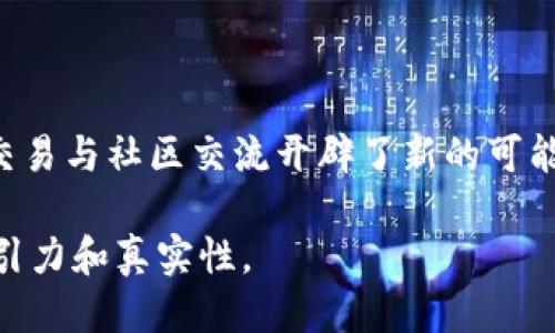   imToken钱包支持聊天功能的最新动态与使用方法 / 

 guanjianci imToken钱包, 聊天功能, 数字货币, 电子钱包 /guanjianci 

### 大纲

#### 一、引言
- 引入imToken钱包
- 数字货币与交流的结合

#### 二、imToken钱包的背景介绍
- imToken钱包的基本功能
- 发展历程与用户基础

#### 三、imToken的聊天功能
- 聊天功能的引入原因
- 如何启用聊天功能

#### 四、聊天功能的使用场景
- 场景一：朋友间的快速信息交流
- 场景二：交易时的实时沟通
- 场景三：社区交流与讨论

#### 五、聊天功能的优势
- 安全性与私密性
- 实时反馈与互动性

#### 六、用户反馈与案例分享
- 成功案例分析
- 用户对聊天功能的评价

#### 七、未来展望
- imToken钱包聊天功能的未来发展
- 对数字货币用户的影响

#### 八、总结
- imToken钱包的重要性及其聊天功能的潜力

---

### 一、引言

在数字货币迅猛发展的时代，imToken钱包凭借其优雅的设计与卓越的功能，一直以来都吸引着全球数百万用户的目光。随着人们在数字资产管理上越来越依赖电子钱包，聊天功能的引入为用户之间的交流提供了更多的新机遇和便利。在这个“你我他”的网络世界里，不仅仅是资产的交易，更是情感与信息的交流。

### 二、imToken钱包的背景介绍

首先，了解imToken钱包的基本功能是至关重要的。它不仅是一个存储和管理各种数字资产的平台，也是一个连接用户与区块链世界的桥梁。imToken钱包的用户界面简洁易用，支持以太坊、比特币等多种主流数字货币。对于新手来说，imToken钱包提供了详细的使用指南与帮助文档，帮助用户快速上手。

imToken成立于2016年，凭借其优质的服务逐渐发展成为全球用户量最大的数字资产钱包之一。随着区块链技术的不断成熟，imToken的用户基础也在稳步增长，尤其是在亚太地区和欧美市场。

### 三、imToken的聊天功能

imToken最近推出的聊天功能，旨在满足用户不只是资产管理的需求，更是希望为用户之间的互动带来便利。这项新功能不仅可以让用户进行实时聊天，还能在进行交易时进行沟通，支撑一个更加活跃的社区。

如果您希望启用这一聊天功能，只需在钱包内部的设置中找到相关选项，按照提示进行简单的设置即可。用户可以通过添加好友，实现一对一或群聊的效果。

### 四、聊天功能的使用场景

#### 场景一：朋友间的快速信息交流

想象一下，你和朋友在咖啡店里，阳光透过窗户洒在老旧木桌上，空气中弥漫着咖啡的香味。这时，你们可以通过imToken实时聊天，分享各自的投资见解，互相推荐值得关注的区块链项目。当你们讨论起某个项目时，能够瞬间把信息、文档等发送给对方，这不仅提高了交流效率，也增加了聊天的趣味性。

#### 场景二：交易时的实时沟通

在进行数字资产交易时，安全与信任是最重要的。通过imToken的聊天功能，你可以在交易进行期间与对方保持联系，及时交流关于交易细节的信息，确保双方的信息透明与可靠。例如，当你正在商讨某个加密货币的买卖价格时，能够通过聊天实时沟通，达成更快的交易决策。

#### 场景三：社区交流与讨论

imToken的聊天功能不仅限于一对一的交流，也可以作为一个开放的社区讨论平台。在这个平台上，用户可以分享投资经验、讨论市场动态。在阳光明媚的午后，你可以和一群志同道合的朋友，通过群聊共同探讨当前市场的走势，分享彼此的见解和策略。这样的交流不仅增进了用户之间的联系，也为每个人的投资决策提供了更丰富的信息来源。

### 五、聊天功能的优势

#### 安全性与私密性

imToken钱包注重用户的安全和隐私。在聊天过程中，用户的个人信息得到了严格保护，所有聊天记录以及交易信息都采用加密技术，确保没有第三方能够窃取重要信息。这为用户的交易提供了额外的安全保障。

#### 实时反馈与互动性

通过聊天功能，用户可以在进行资产交易、查询信息时，实时得到反馈。这种即时的互动使得交流变得更为顺畅和高效，尤其在数字货币市场中，信息的时效性往往决定了投资的成败。

### 六、用户反馈与案例分享

随着该聊天功能的推出，许多用户纷纷给予了积极的反馈。根据imToken团队的调查，大多数用户认为这一功能不仅提高了交易的便捷性，还有助于构建更紧密的社区关系。

例如，一位用户分享了他在imToken中的一次交易经历。这名用户在进行某个小币种的购买时，通过聊天功能直接与卖方沟通，不仅快速解决了疑惑，还结识了一位新的朋友。他表示，这种交流让交易过程变得更加愉快和轻松。

### 七、未来展望

展望未来，imToken钱包的聊天功能有望进一步升级，成为一个更加全面的互动平台。随着用户需求的不断变化，不仅需要在聊天功能上不断完善，还需要通过该功能为用户提供更多的价值。例如，结合社交网络打造一个完整的数字货币生态系统，让用户在交流与交易中都能受益。

此外，随着越来越多的人加入数字货币的世界，imToken也将迎来更大的挑战与机遇。如何在保障用户安全的前提下，不断提升用户体验，将是未来发展的重中之重。

### 八、总结

imToken钱包作为一款领先的数字资产管理工具，通过引入聊天功能，为用户搭建了更为便捷的交流平台。这不仅提升了用户的互动体验，更为数字货币的交易与社区交流开辟了新的可能。未来，随着聊天功能的不断完善与发展，imToken将继续引领数字钱包的创新潮流，帮助用户在这个数字化的世界中，管理资产与建立联系并存。

这样的结构和内容既能够满足的需求，也提升了内容的可读性与准确性。通过场景描述和具体细节，将用户的亲身体验更生动地展现出来，使得内容更具吸引力和真实性。