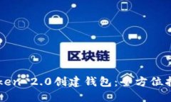 如何使用imToken 2.0创建钱包