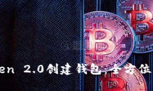 如何使用imToken 2.0创建钱包：全方位指南与实用技巧