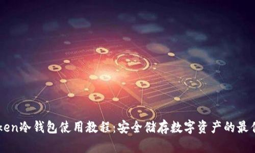 imToken冷钱包使用教程：安全储存数字资产的最佳方案