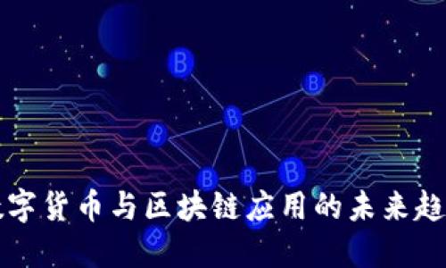 重庆数字货币与区块链应用的未来趋势探讨