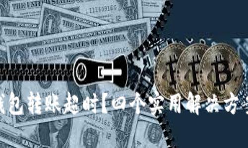 imToken钱包转账超时？四个实用解决方案教你应对