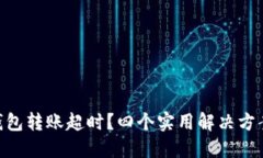 imToken钱包转账超时？四个