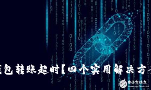 imToken钱包转账超时？四个实用解决方案教你应对