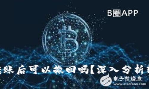 imToken钱包转账后可以撤回吗？深入分析转账安全和风险