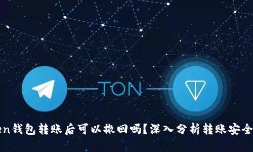 imToken钱包转账后可以撤回吗？深入分析转账安全和风险