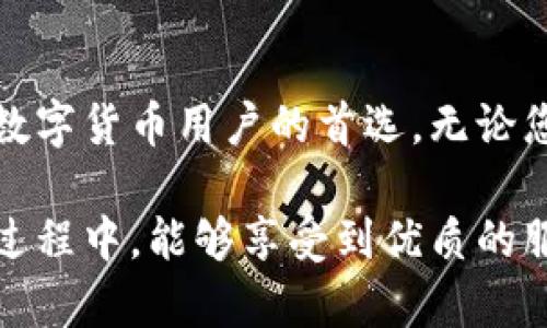   如何使用iOS版imToken钱包安全存储以太币？ / 

 guanjianci 以太币, imToken, 加密钱包, iOS /guanjianci 

引言：数字货币的崛起
随着加密货币的逐步普及，越来越多的人加入了投资数字货币的行列。其中，以太币（Ethereum）以其智能合约的优势，成为了继比特币之后，最受欢迎的加密货币之一。然而，随着潜在收益的增加，安全性的重要性也日益凸显。每一位投资者都需要一个可靠的数字钱包来存储他们的资产，而imToken正是其中一个出色的选择。

imToken简介
imToken是一款专注于以太坊及其Token的移动加密钱包，其设计旨在提供安全、方便的数字资产管理方式。该应用在iOS平台上的表现尤为抢眼，不仅界面友好、功能完善，还积极响应用户需求，持续更新迭代。

第一步：下载与安装imToken
对于iOS用户而言，下载imToken并安装在手机上是第一步。用户可以在App Store中搜索“imToken”，点击下载，整个过程通常不会超过几分钟。当准备就绪时，打开应用以开始注册。

第二步：注册和创建钱包
启动imToken后，用户将看到欢迎页面。点击“创建钱包”，接下来，输入一个强密码以保护您的钱包。此后，系统会生成一组助记词，这是您钱包的安全钥匙，务必妥善保管，不可遗忘或泄露。

助记词的重要性
在注册的过程中，系统会明确提示助记词的重要性。想象一下，一个炎热的午后，阳光透过窗帘洒在桌子上，您正在认真地抄写助记词。或许您正在一间古老的书店，手边是一杯清凉的冰茶。此时请务必注意，任何人都能通过这组助记词访问您的钱包，如果被人获取，将会导致您的资产被盗。

第三步：导入已有钱包
如果您之前已经在其他平台创建了以太币钱包，imToken同样支持导入。在主界面上点击“导入钱包”，接着输入助记词或私钥，您的资产便会同步到此钱包中，方便快捷。

用户体验：简洁而功能强大的界面
imToken的用户界面设计，即使是刚接触加密货币的新手也能迅速上手。想象一位年轻的程序员，在咖啡馆里悄然打开imToken，他的眼前是清晰明了的资产展示，各类数字货币一目了然。与此同时，界面中的操作流畅自然，点击转账功能后，只要输入接收方地址和转账金额，简单快捷。

安全性：多重保护机制
安全性是imToken钱包的一大亮点。它具备多重保护机制，包括指纹和面部识别、密码保护和助记词机制。设想一下，一个秋日的清晨，您在篱笆旁的长椅上，使用面部识别解锁钱包，感受着清风拂面，仿佛整个钱包都是在为您而设计的。

代币管理与交易
imToken支持同时管理多种代币，无论是以太坊还是基于以太坊的其他ERC-20代币。用户可以随时查看资产的增减，使得资产管理变得便捷。同时，其交易功能也十分强大，用户不仅可以进行资产转出，还可以参与Staking与流动性挖矿等。

使用中的小故事
某日，一个年轻的艺术家在沙滩边，听着海浪声，灵机一动，他决定利用imToken来接收顾客的以太币支付。通过直接分享他的以太币地址，顾客可以轻松完成支付。春日的阳光照耀在沙滩上，艺术家的一幅幅作品在海风中轻轻摇曳，顾客欣喜地用手中的手机进行转账，整个交易过程便捷而轻松。

维护与更新：关注官方动态
imToken的开发团队会不定期推出更新版本，以确保用户能够使用到最新的功能与安全保障。用户务必保持关注官方动态，当发现新版本推送时，及时进行更新是保护您的资产安全的重要一环。

结语：守护数字资产的未来
随着数字货币的不断发展，使用安全、可靠的钱包存储资产显得愈发重要。imToken凭借其用户友好的设计、强大的功能与多重安全保障，成为了广大数字货币用户的首选。无论您是投资新手还是老手，imToken都能为您提供一个安全的数字资产管理平台。

总之，选择一个好的钱包，不仅是为了更方便的管理资产，更是为了在这个数字化的时代，做好自身财富的守护者。希望每一位用户在使用imToken的过程中，能够享受到优质的服务，与此同时，切忌贪念，谨慎行事，保障您的财富安全。
