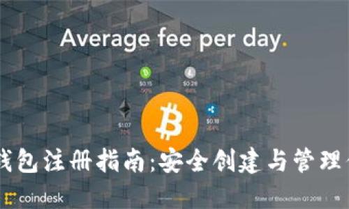 以太坊MEW钱包注册指南：安全创建与管理你的数字资产