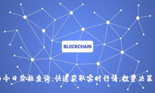 数字货币今日价格查询：快速获取实时行情，投资决策不再迷茫