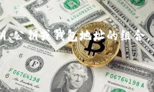 以太坊钱包身份证是指与以太坊数字钱包相关的一个概念，通常代表的是用户用来辨识和证明自己钱包所有权的方式。它可以是私钥、公钥或钱包地址的组合，用于确保用户能够安全地管理他们的以太坊资产。在这里，我们可以探讨以太坊钱包的基本原理、重要性及其在Crypto世界中的应用。

以太坊钱包身份证：资产安全与身份验证的未来