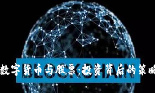 马化腾购入数字货币与股票：投资背后的策略与趋势分析