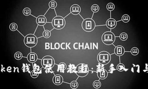 全面解析ImToken钱包使用教程：新手入门与实操视频分享