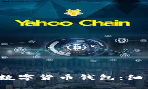 如何选择适合你的数字货币钱包：细节、场景与使用体验