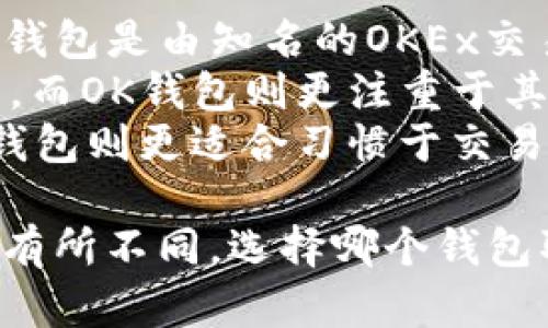 ImToken和OK钱包并不是同一个钱包，它们是两个不同的数字资产钱包，各自有其独特的功能和特点。

### 1. ImToken概述
ImToken是一款由中国团队开发的数字货币钱包，旨在为用户提供安全、简单的数字资产管理解决方案。它支持多种主流数字货币的存储和管理，同时还提供去中心化的交易所功能。

### 2. OK钱包概述
OK钱包是由OK集团推出的一款数字资产钱包，专注于用户的数字资产存储和交易。在功能上，OK钱包不仅支持多种数字货币的存储，还提供交易、理财等功能，用户可以通过OK钱包进行各种数字资产的管理。

### 主要区别
- **开发背景**：ImToken是一个独立的产品，由一个专注于区块链创新的团队开发，而OK钱包是由知名的OKEx交易所推出，服务于其生态系统。
- **功能特点**：ImToken强调去中心化和安全性，支持多种功能，如DApp浏览和DeFi应用，而OK钱包则更注重于其交易所的整合和便捷的交易功能。
- **目标用户**：ImToken的用户群体倾向于注重去中心化和个人资产控制的用户，而OK钱包则更适合习惯于交易所操作的用户。

总之，ImToken与OK钱包都是流行的数字资产管理工具，但它们在背景、功能和目标用户上有所不同。选择哪个钱包取决于用户的需求和使用习惯。
