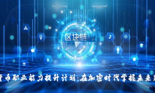 数字货币职业能力提升计划：在加密时代掌握未来新技能