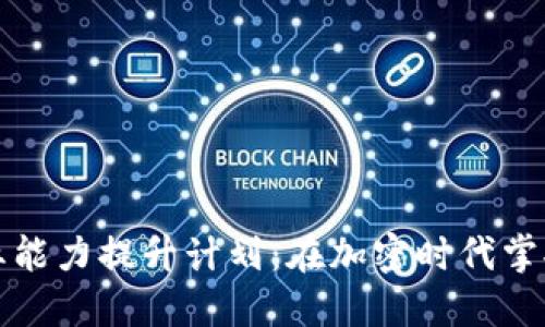 数字货币职业能力提升计划：在加密时代掌握未来新技能