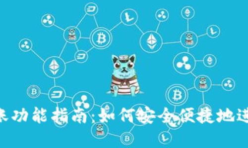 imToken钱包转账功能指南：如何安全便捷地进行加密货币转账