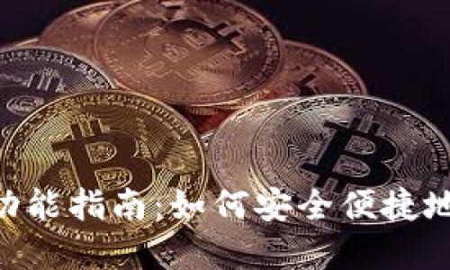 imToken钱包转账功能指南：如何安全便捷地进行加密货币转账