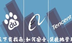 imToken国际版下载指南：如